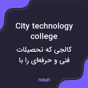 معنی city technology college به فارسی معنی city technology college به فارسی