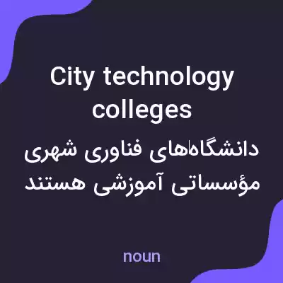 معنی city technology colleges به فارسی معنی city technology colleges به فارسی