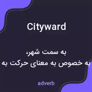 معنی cityward به فارسی معنی cityward به فارسی