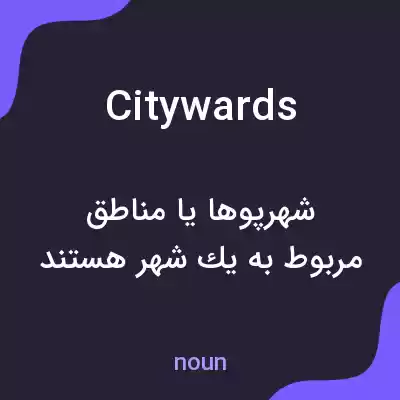 معنی citywards به فارسی معنی citywards به فارسی