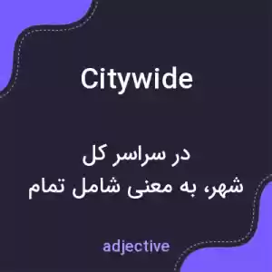 معنی citywide به فارسی معنی citywide به فارسی