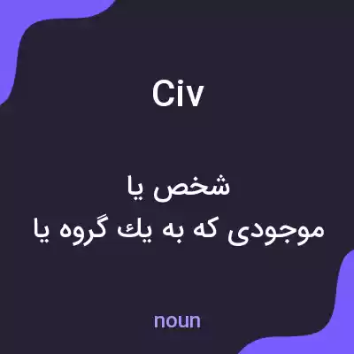 معنی civ به فارسی معنی civ به فارسی