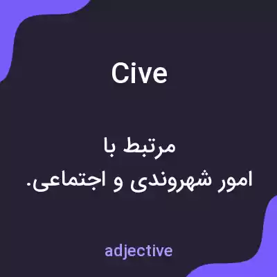 معنی cive به فارسی معنی cive به فارسی