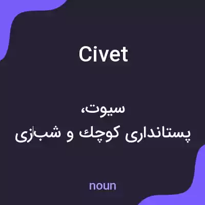 معنی civet به فارسی معنی civet به فارسی
