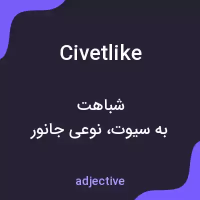 معنی civetlike به فارسی معنی civetlike به فارسی