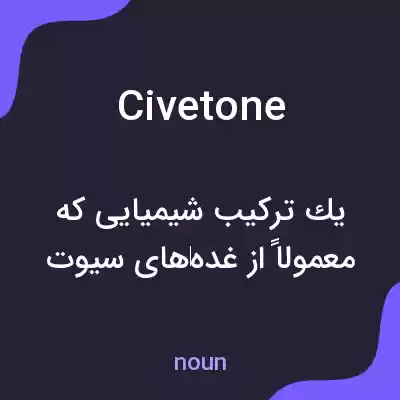 معنی civetone به فارسی معنی civetone به فارسی