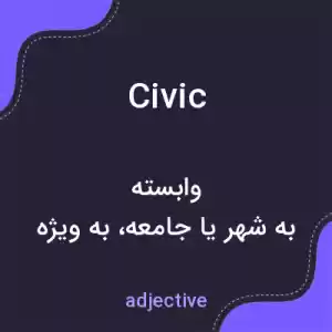 معنی civic به فارسی معنی civic به فارسی