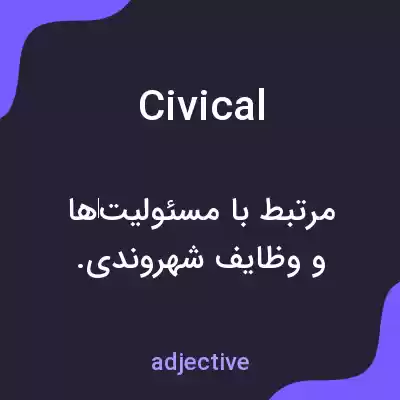 معنی civical به فارسی معنی civical به فارسی