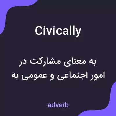 معنی civically به فارسی معنی civically به فارسی