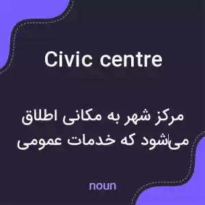 معنی civic centre به فارسی معنی civic centre به فارسی