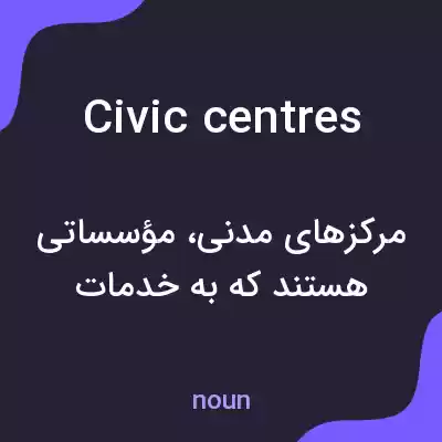 معنی civic centres به فارسی معنی civic centres به فارسی