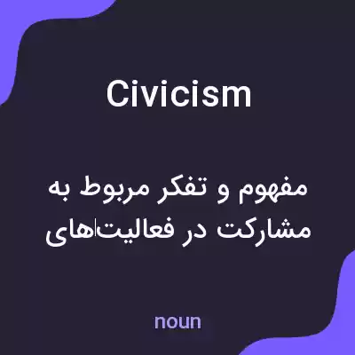 معنی civicism به فارسی معنی civicism به فارسی