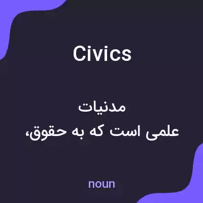 معنی civics به فارسی معنی civics به فارسی