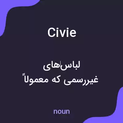 معنی civie به فارسی معنی civie به فارسی