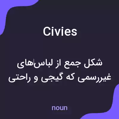 معنی civies به فارسی معنی civies به فارسی