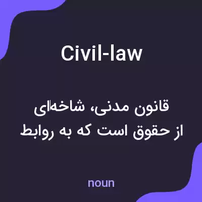 معنی civil-law به فارسی معنی civil-law به فارسی