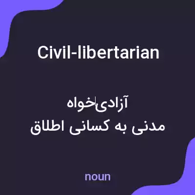 معنی civil-libertarian به فارسی معنی civil-libertarian به فارسی