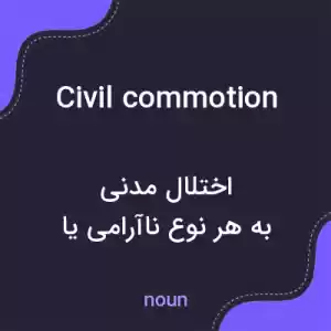 معنی civil commotion به فارسی معنی civil commotion به فارسی