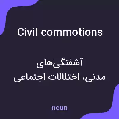 معنی civil commotions به فارسی معنی civil commotions به فارسی
