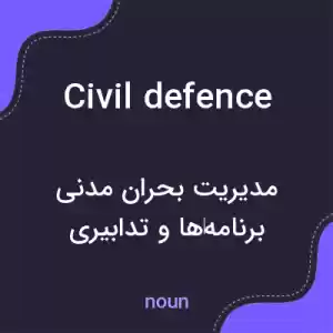 معنی civil defence به فارسی معنی civil defence به فارسی
