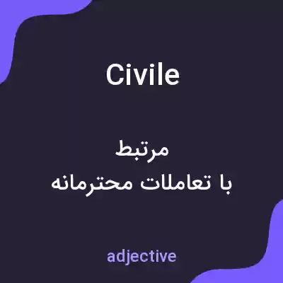 معنی civile به فارسی معنی civile به فارسی