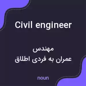 معنی civil engineer به فارسی معنی civil engineer به فارسی