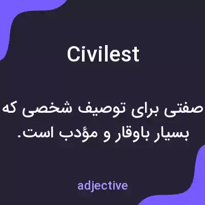 معنی civilest به فارسی معنی civilest به فارسی
