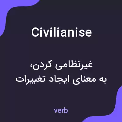 معنی civilianise به فارسی معنی civilianise به فارسی
