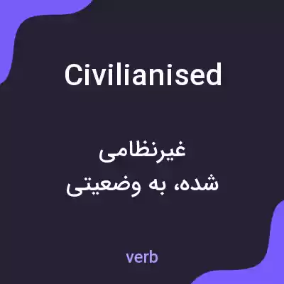 معنی civilianised به فارسی معنی civilianised به فارسی