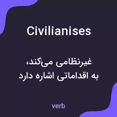 معنی civilianises به فارسی معنی civilianises به فارسی