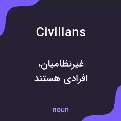 معنی civilians به فارسی معنی civilians به فارسی