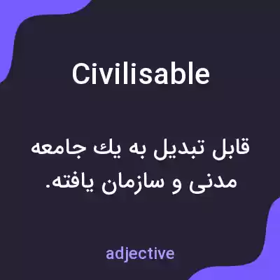 معنی civilisable به فارسی معنی civilisable به فارسی