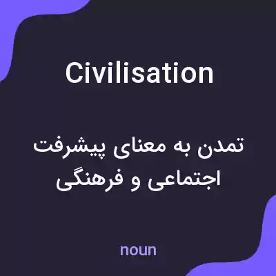 معنی civilisation به فارسی معنی civilisation به فارسی