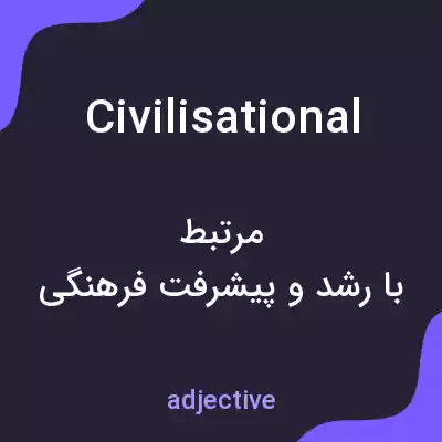 معنی civilisational به فارسی معنی civilisational به فارسی