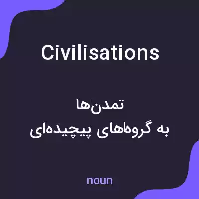 معنی civilisations به فارسی