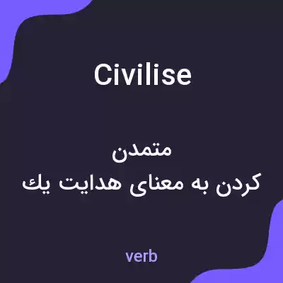 معنی civilise به فارسی معنی civilise به فارسی
