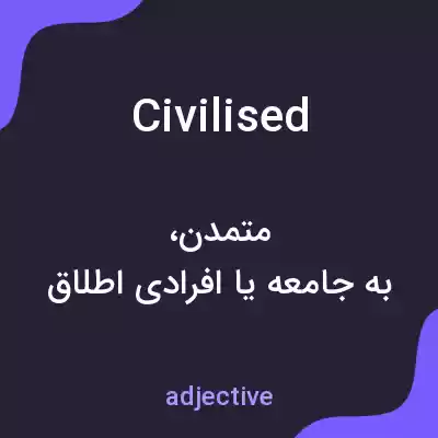 معنی civilised به فارسی معنی civilised به فارسی