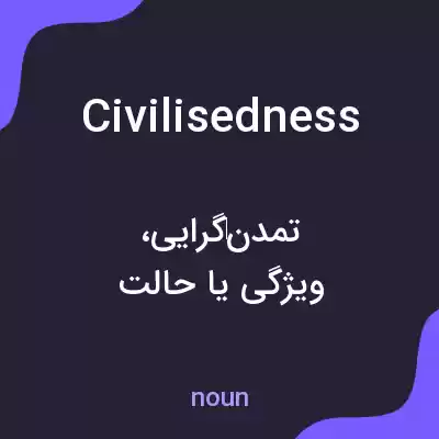 معنی civilisedness به فارسی معنی civilisedness به فارسی