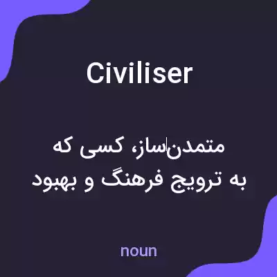 معنی civiliser به فارسی معنی civiliser به فارسی