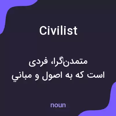 معنی civilist به فارسی معنی civilist به فارسی