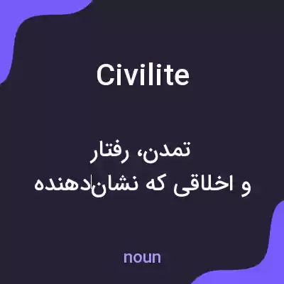معنی civilite به فارسی معنی civilite به فارسی