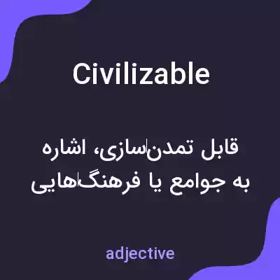 معنی civilizable به فارسی معنی civilizable به فارسی