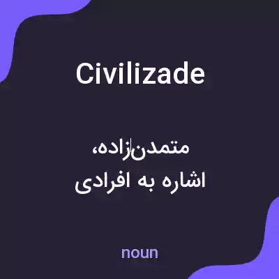 معنی civilizade به فارسی معنی civilizade به فارسی