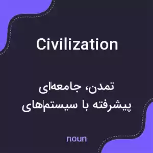 معنی civilization به فارسی معنی civilization به فارسی