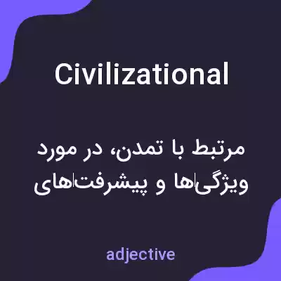 معنی civilizational به فارسی معنی civilizational به فارسی