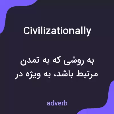 معنی civilizationally به فارسی معنی civilizationally به فارسی