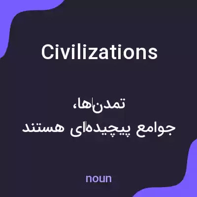 معنی civilizations به فارسی معنی civilizations به فارسی