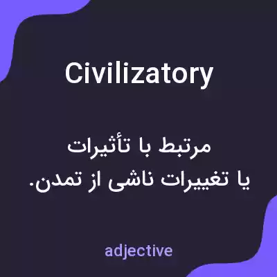 معنی civilizatory به فارسی معنی civilizatory به فارسی