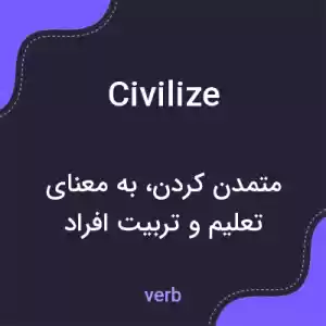 معنی civilize به فارسی معنی civilize به فارسی
