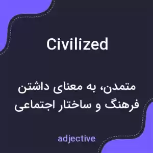 معنی civilized به فارسی معنی civilized به فارسی